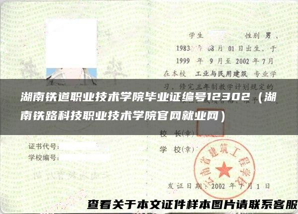 湖南铁道职业技术学院毕业证编号12302（湖南铁路科技职业技术学院官网就业网）