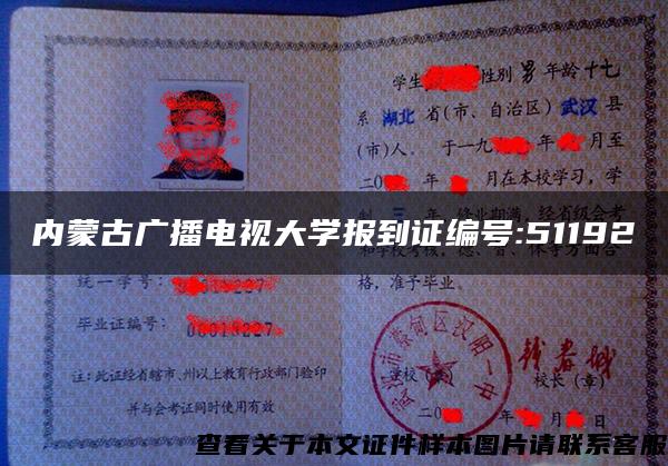 内蒙古广播电视大学报到证编号:51192 内蒙古广播电视大学报到证编号:51192