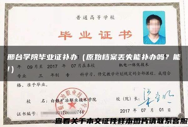 邢台学院毕业证补办（原始档案丢失能补办吗？能!）