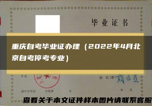 重庆自考毕业证办理（2022年4月北京自考停考专业）
