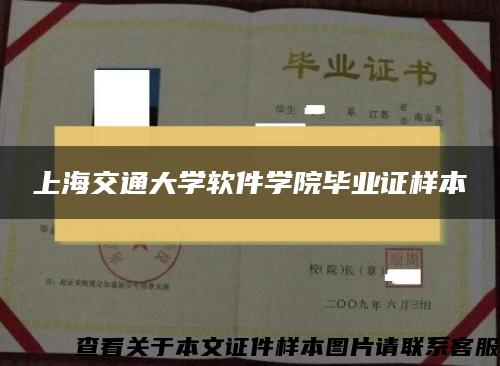 上海交通大学软件学院毕业证样本