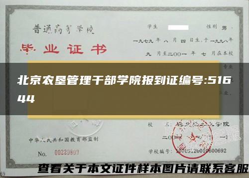 北京农垦管理干部学院报到证编号:51644