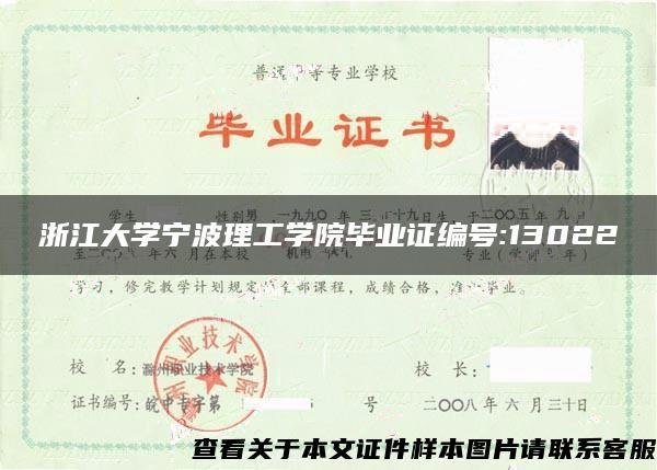 浙江大学宁波理工学院毕业证编号:13022