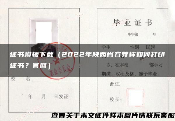 证书模板下载（2022年陕西省春芽杯如何打印证书？官网）