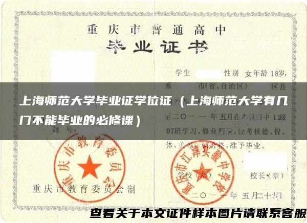 上海师范大学毕业证学位证（上海师范大学有几门不能毕业的必修课）