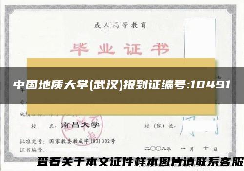 中国地质大学(武汉)报到证编号:10491