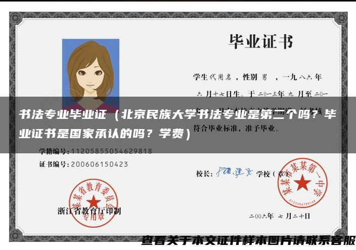 书法专业毕业证（北京民族大学书法专业是第二个吗？毕业证书是国家承认的吗？学费）