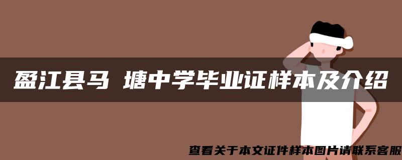 盈江县马塶塘中学毕业证样本及介绍