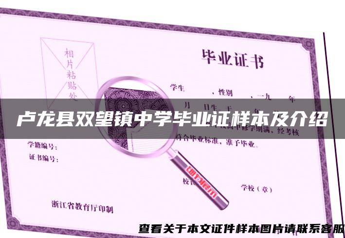 卢龙县双望镇中学毕业证样本及介绍 卢龙县双望镇中学毕业证样本及介绍