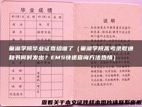 巢湖学院毕业证寄给谁了(巢湖学院高考录取通知书何时发出?EMS快递查询方法热情) 巢湖学院毕业证寄给谁了(巢湖学院高考录取通知书何时发出?EMS快递查询方法热情)