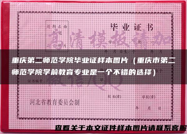 重庆第二师范学院毕业证样本图片（重庆市第二师范学院学前教育专业是一个不错的选择）