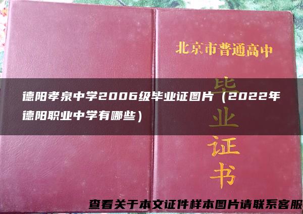 德阳孝泉中学2006级毕业证图片（2022年德阳职业中学有哪些）