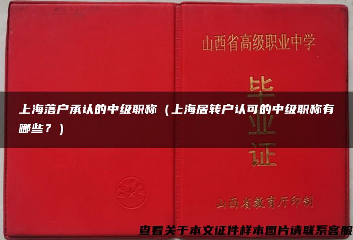 上海落户承认的中级职称（上海居转户认可的中级职称有哪些？）