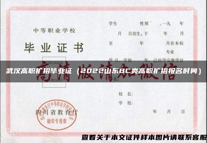 武汉高职扩招毕业证（2022山东BC类高职扩招报名时间）