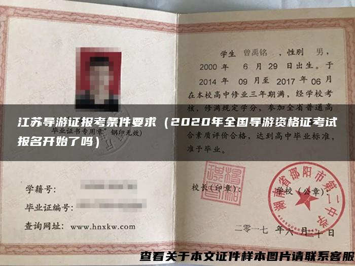 江苏导游证报考条件要求（2020年全国导游资格证考试报名开始了吗）