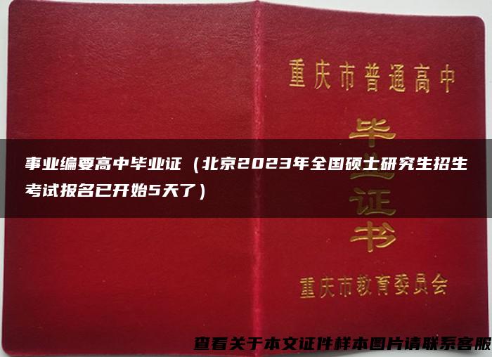 事业编要高中毕业证（北京2023年全国硕士研究生招生考试报名已开始5天了）