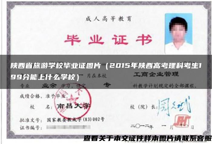 陕西省旅游学校毕业证图片（2015年陕西高考理科考生199分能上什么学校）