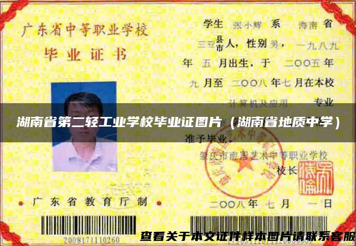 湖南省第二轻工业学校毕业证图片（湖南省地质中学）