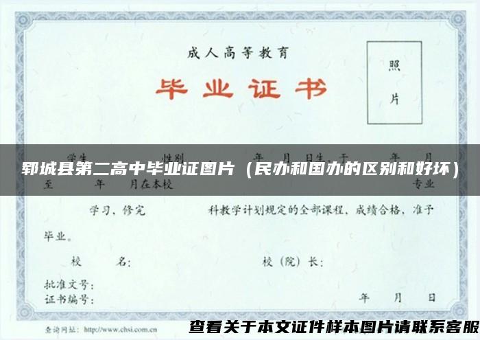 郓城县第二高中毕业证图片（民办和国办的区别和好坏）