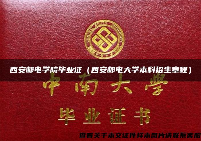 西安邮电学院毕业证（西安邮电大学本科招生章程）
