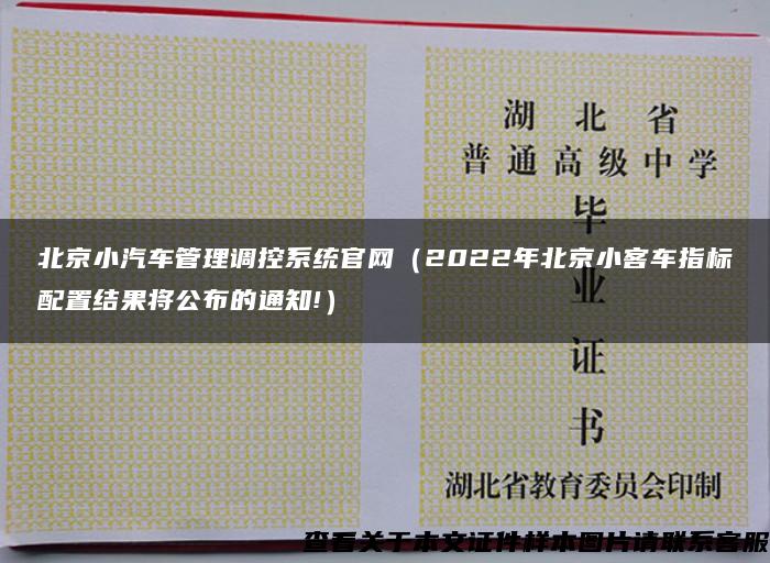 北京小汽车管理调控系统官网（2022年北京小客车指标配置结果将公布的通知!）