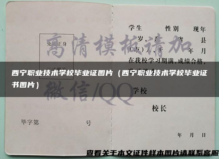 西宁职业技术学校毕业证图片（西宁职业技术学校毕业证书图片）