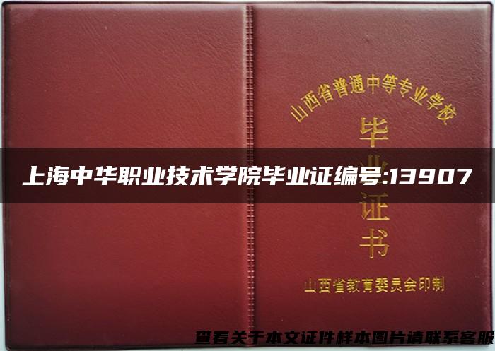 上海中华职业技术学院毕业证编号:13907