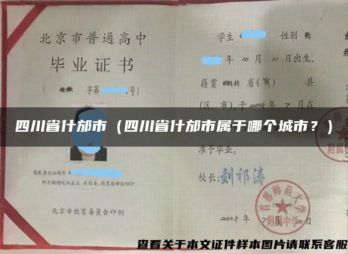 四川省什邡市（四川省什邡市属于哪个城市？）