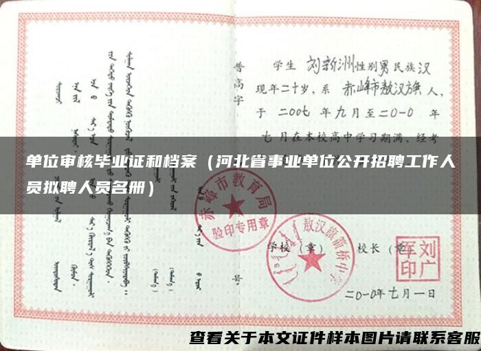 单位审核毕业证和档案（河北省事业单位公开招聘工作人员拟聘人员名册）