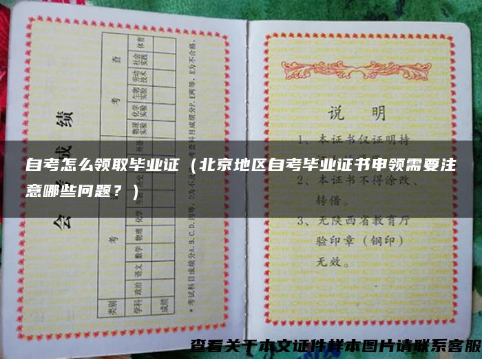 自考怎么领取毕业证（北京地区自考毕业证书申领需要注意哪些问题？）