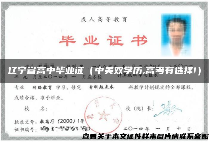 辽宁省高中毕业证（中美双学历,高考有选择!）