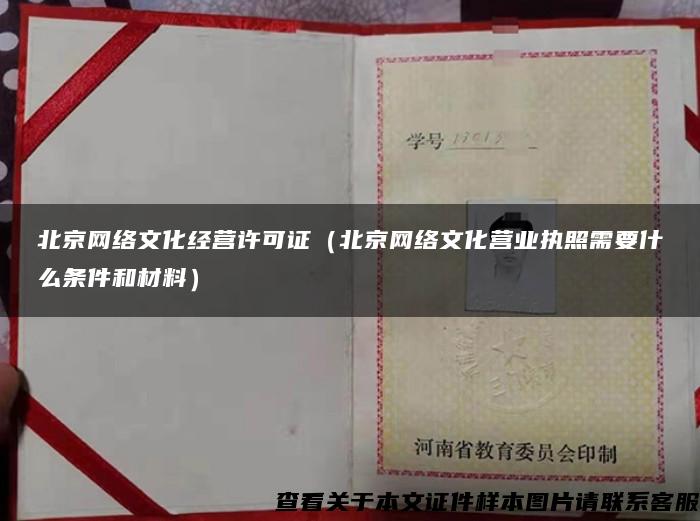 北京网络文化经营许可证（北京网络文化营业执照需要什么条件和材料）