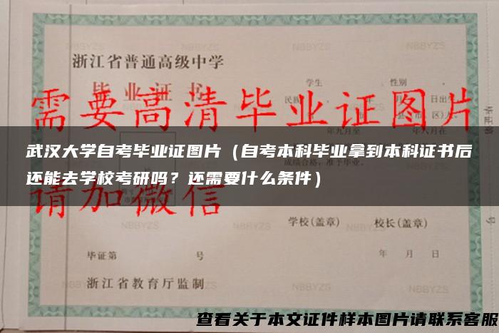 武汉大学自考毕业证图片（自考本科毕业拿到本科证书后还能去学校考研吗？还需要什么条件）