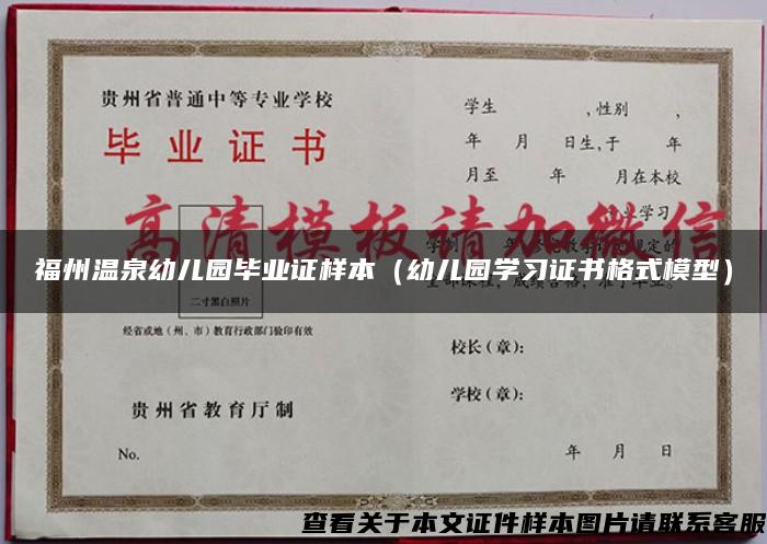 福州温泉幼儿园毕业证样本（幼儿园学习证书格式模型）