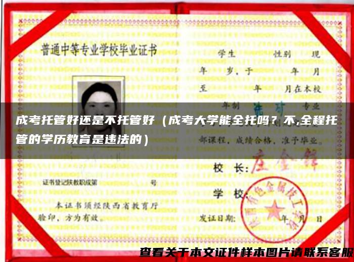 成考托管好还是不托管好(成考大学能全托吗?不,全程托管的学历教育是违法的) 成考托管好还是不托管好(成考大学能全托吗?不,全程托管的学历教育是违法的)