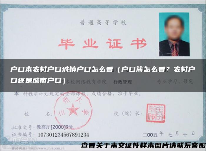 户口本农村户口城镇户口怎么看（户口簿怎么看？农村户口还是城市户口）