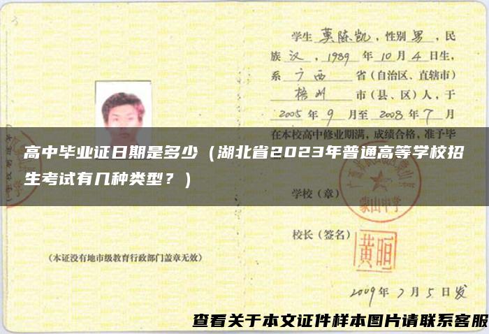 高中毕业证日期是多少（湖北省2023年普通高等学校招生考试有几种类型？）