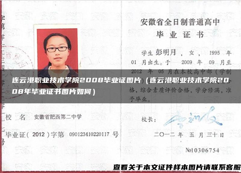 连云港职业技术学院2008毕业证图片（连云港职业技术学院2008年毕业证书图片如何）