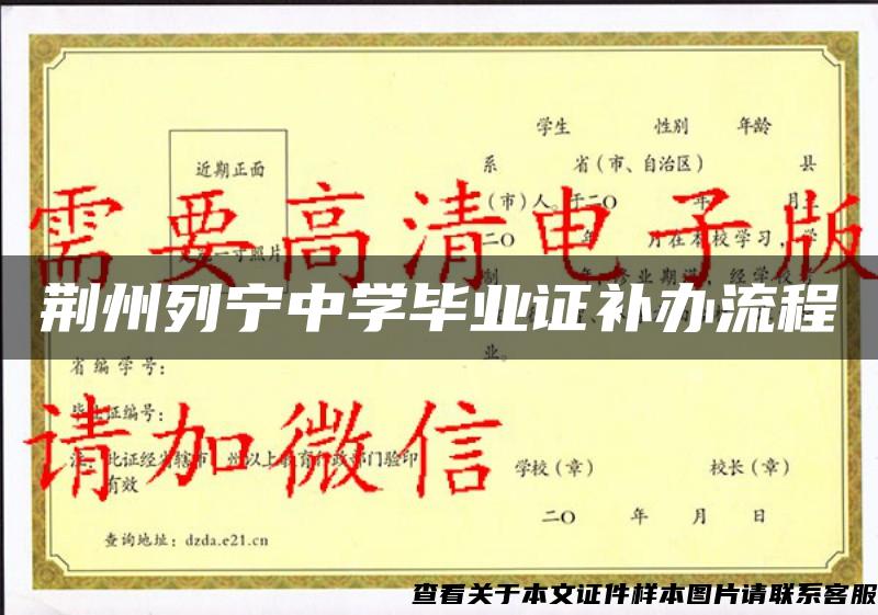 荆州列宁中学毕业证补办流程