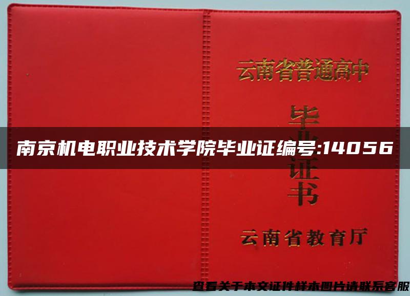 南京机电职业技术学院毕业证编号:14056