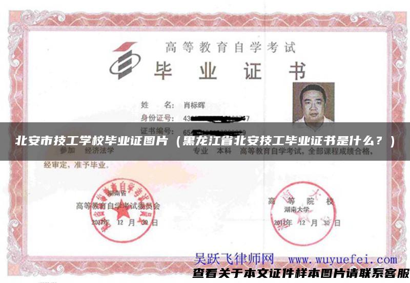 北安市技工学校毕业证图片（黑龙江省北安技工毕业证书是什么？）