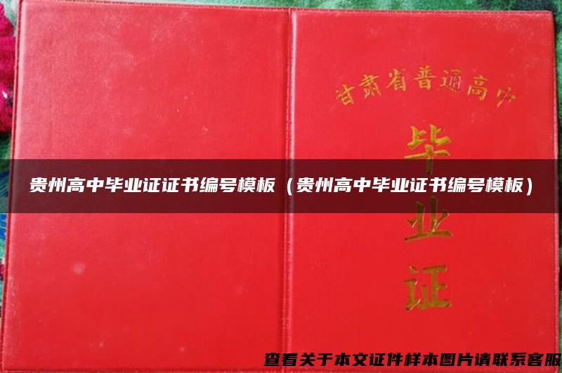 贵州高中毕业证证书编号模板（贵州高中毕业证书编号模板）