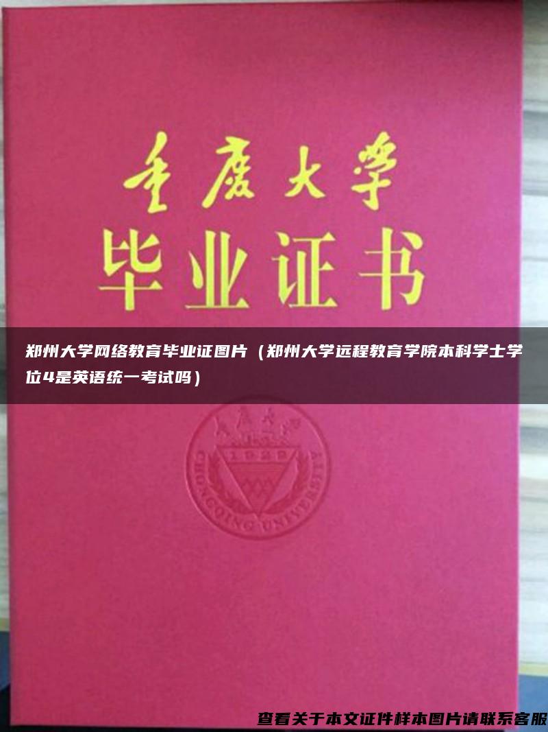 郑州大学网络教育毕业证图片（郑州大学远程教育学院本科学士学位4是英语统一考试吗）