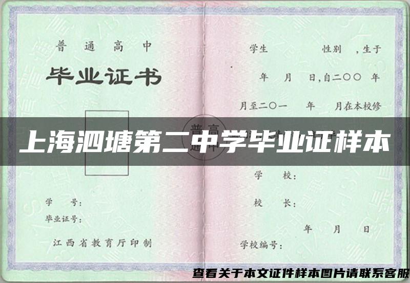上海泗塘第二中学毕业证样本