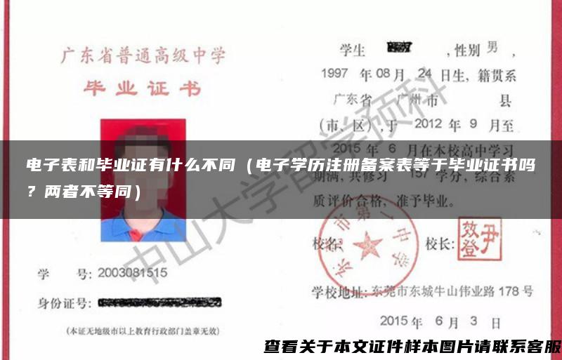电子表和毕业证有什么不同（电子学历注册备案表等于毕业证书吗？两者不等同）