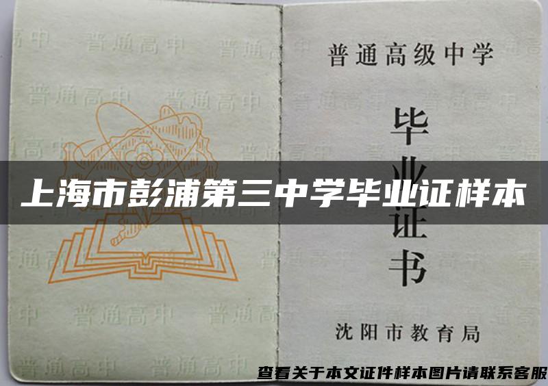 上海市彭浦第三中学毕业证样本