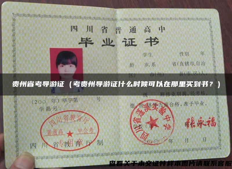 贵州省考导游证（考贵州导游证什么时候可以在那里买到书？）