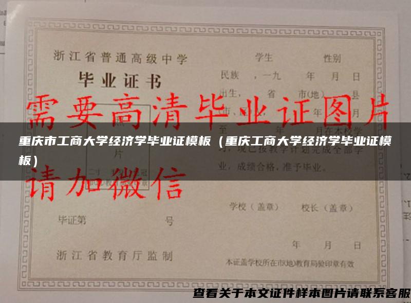 重庆市工商大学经济学毕业证模板（重庆工商大学经济学毕业证模板）