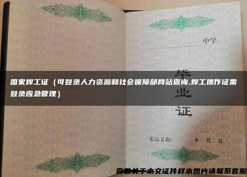 国家焊工证（可登录人力资源和社会保障部网站查询,焊工操作证需登录应急管理）