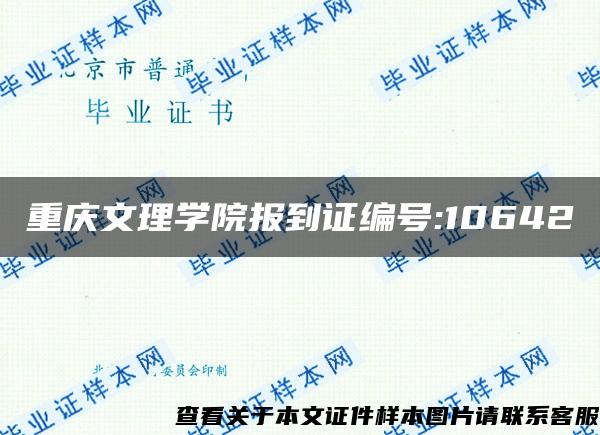 重庆文理学院报到证编号:10642